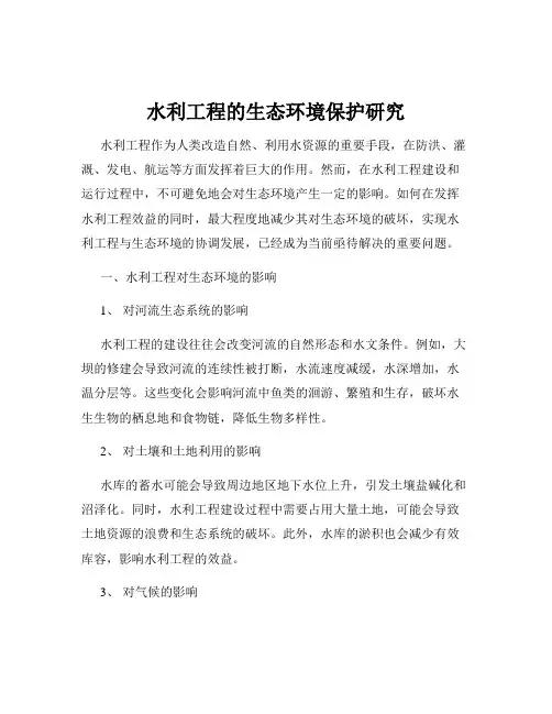 水利工程的生态环境保护研究