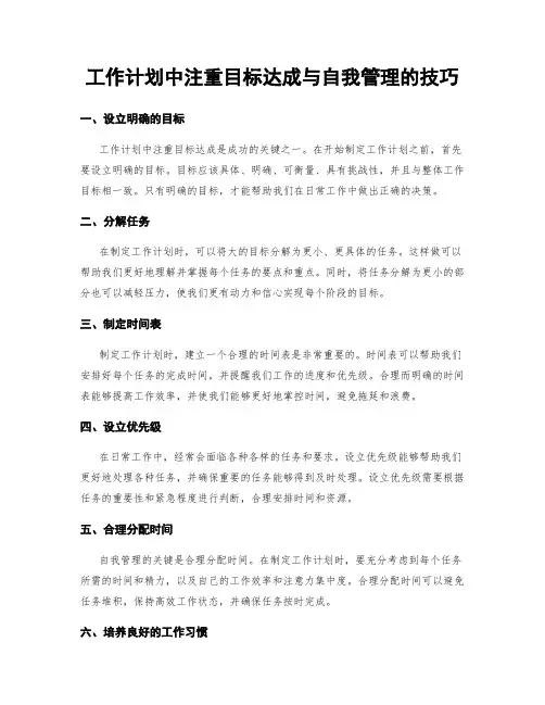 工作计划中注重目标达成与自我管理的技巧