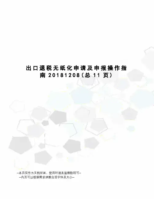出口退税无纸化申请及申报操作指南