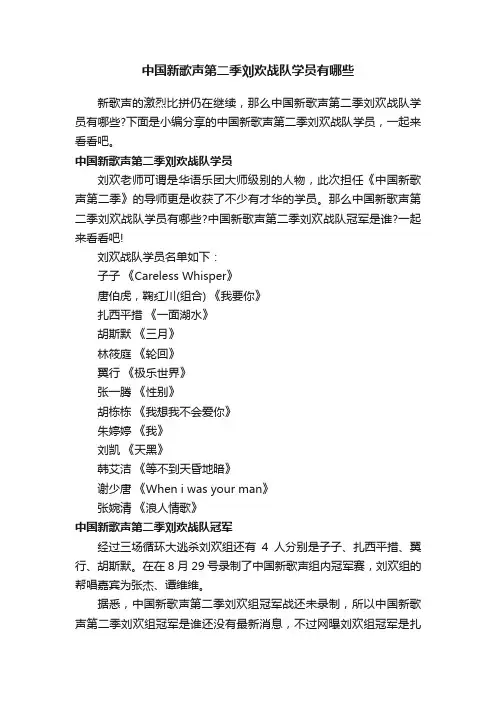 中国新歌声第二季刘欢战队学员有哪些