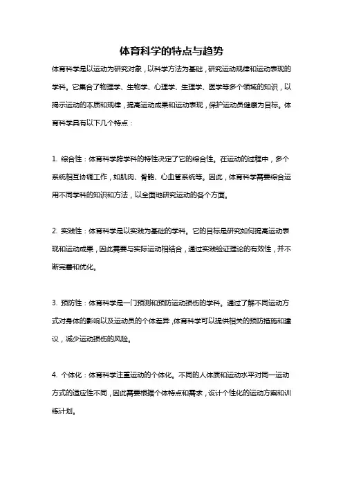 体育科学的特点与趋势
