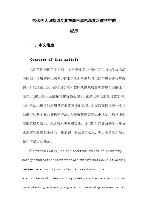 电化学认识模型及其在高三原电池复习教学中的应用