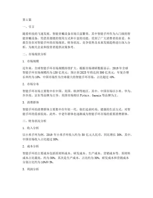 智能手环财务分析报告(3篇)