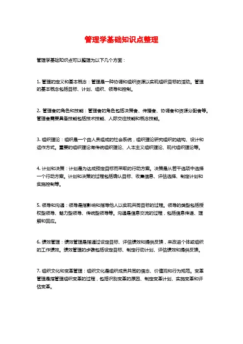 管理学基础知识点整理