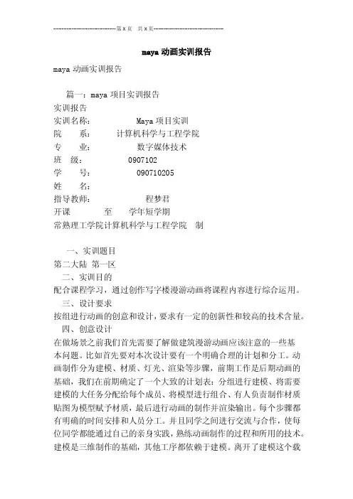 maya动画实训报告[最新版]