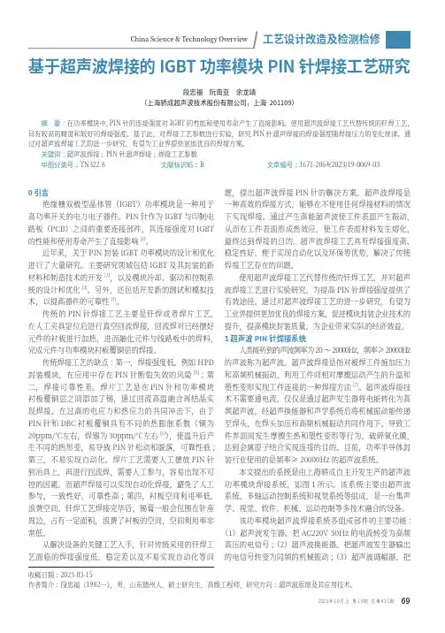 基于超声波焊接的IGBT_功率模块PIN_针焊接工艺研究