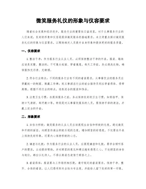 微笑服务礼仪的形象与仪容要求