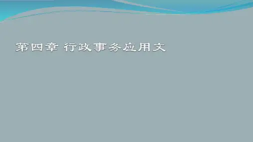《应用写作教程》第4章 行政事务应用文