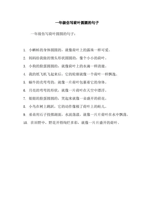 一年级仿写荷叶圆圆的句子