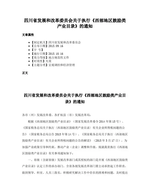 四川省发展和改革委员会关于执行《西部地区鼓励类产业目录》的通知