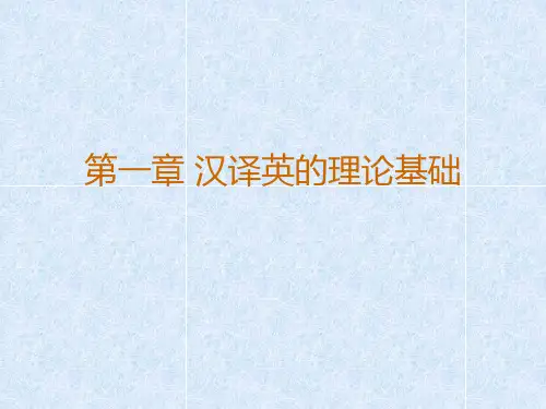 第一章汉译英的理论基础