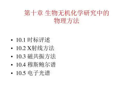 第十章生物无机化学中的物理方法介绍
