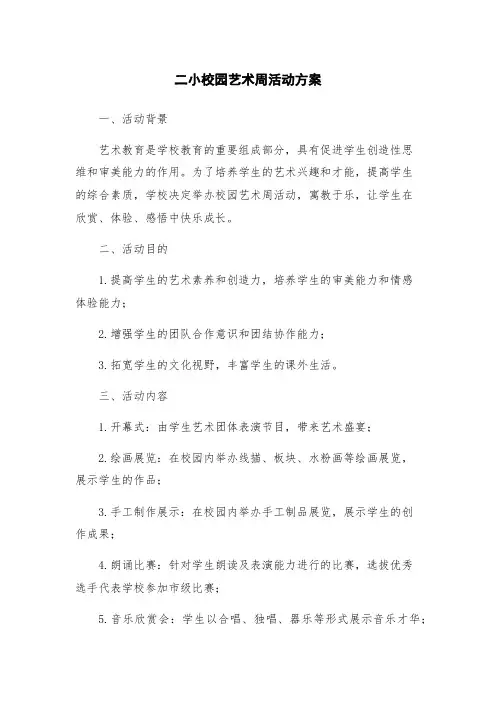二小校园艺术周活动方案