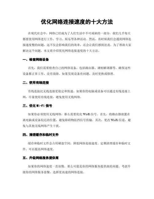 优化网络连接速度的十大方法