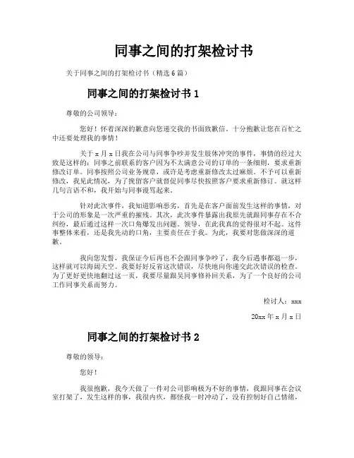 同事之间的打架检讨书