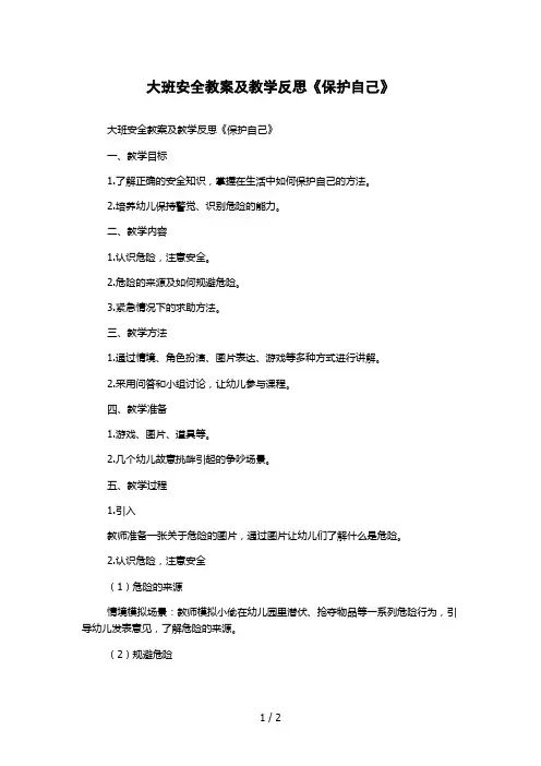 大班安全教案及教学反思《保护自己》