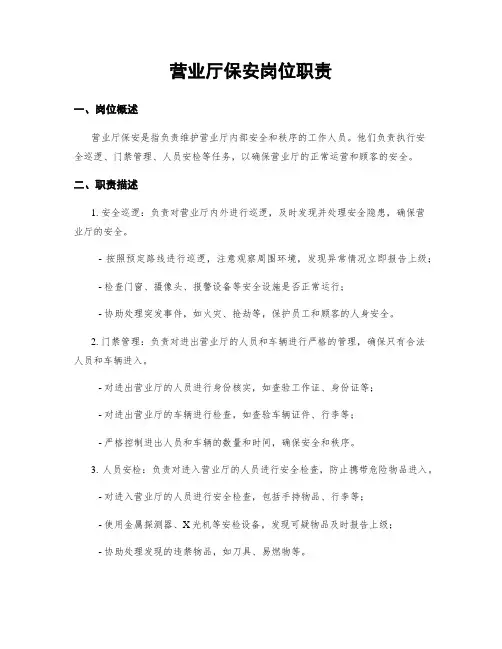 营业厅保安岗位职责