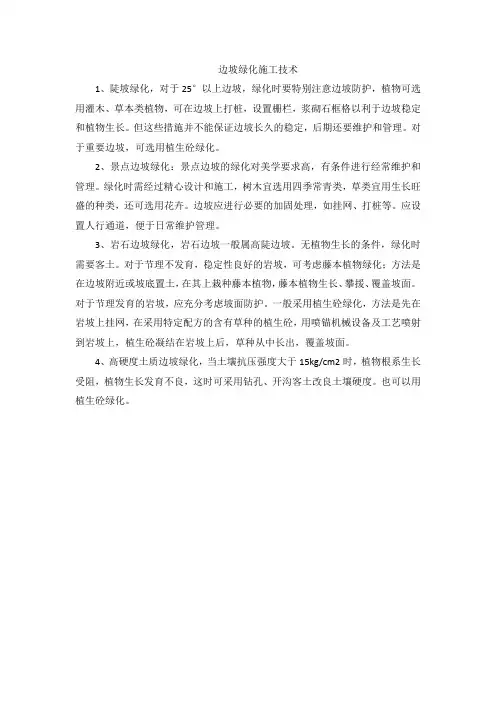 边坡绿化施工技术