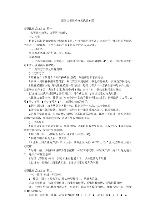 掼蛋比赛活动方案优秀6篇