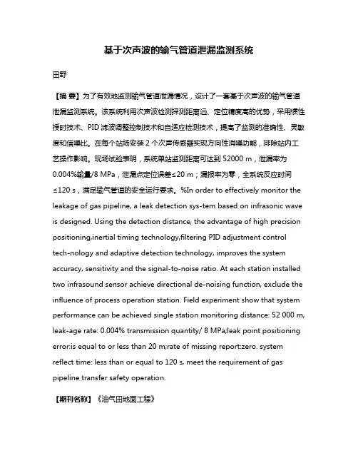基于次声波的输气管道泄漏监测系统
