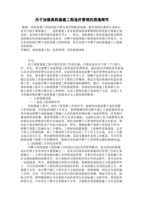 关于加强高校基建工程造价管理的措施探究