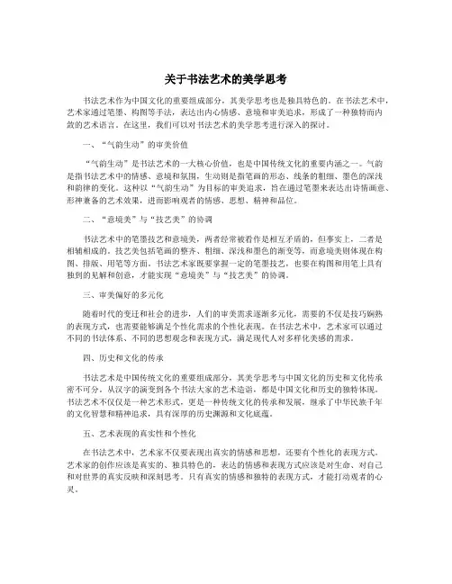 关于书法艺术的美学思考