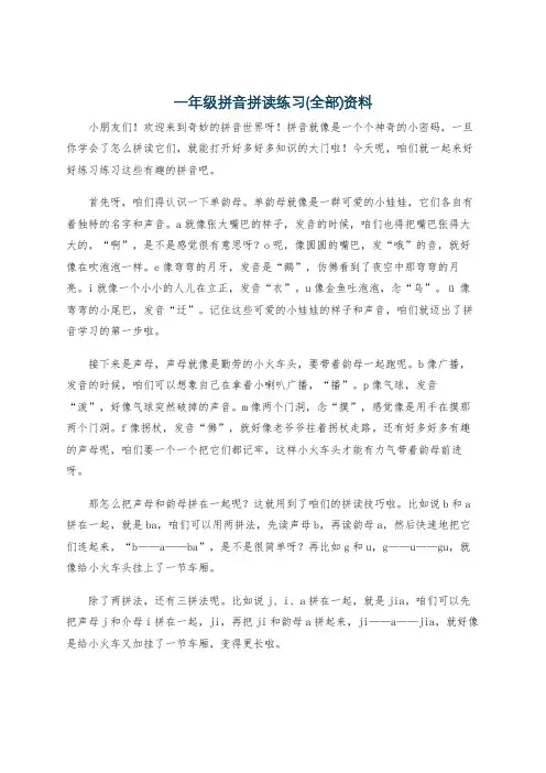 一年级拼音拼读练习(全部)资料