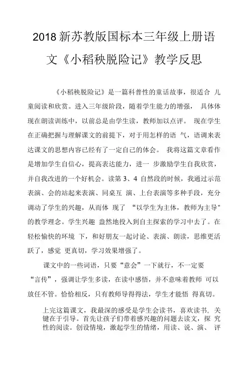 2018新苏教版国标本三年级上册语文《小稻秧脱险记》教学反思.doc
