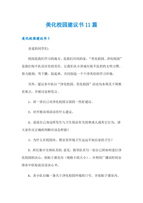美化校园建议书11篇