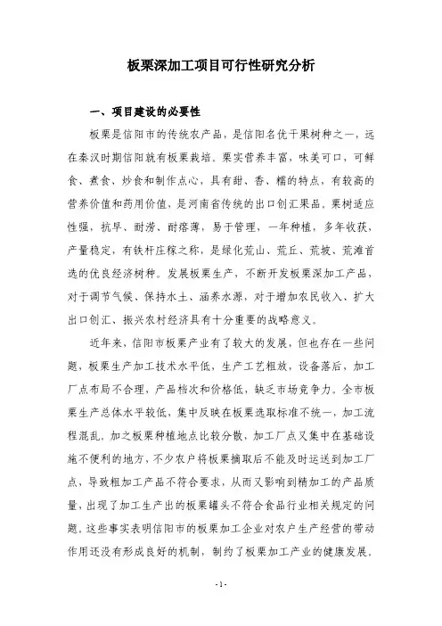板栗深加工项目可行性研究分析