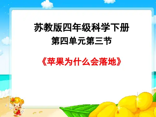 四年级下苹果为什么会落地苏教版实用PPT