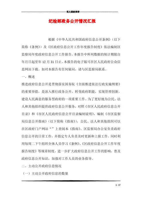 纪检部政务公开情况汇报