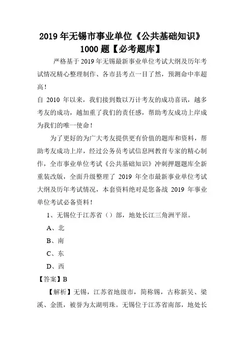 2019年无锡市事业单位《公共基础知识》1000题【必考题库】 .doc