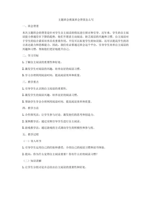 主题班会教案班会背景怎么写