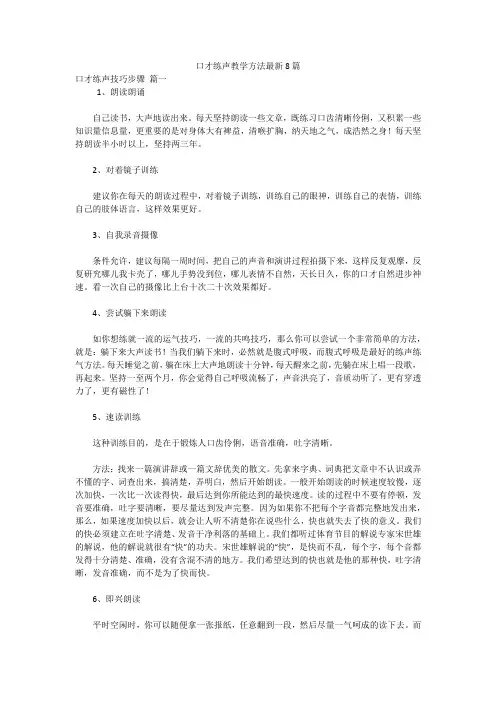 口才练声教学方法最新8篇