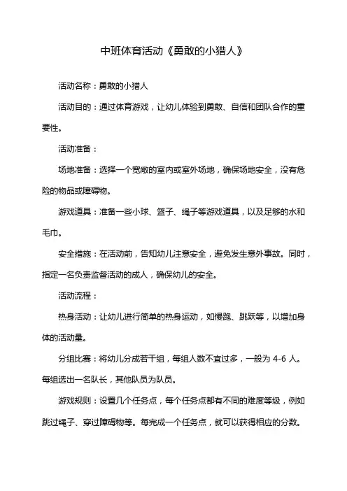中班体育活动《勇敢的小猎人》