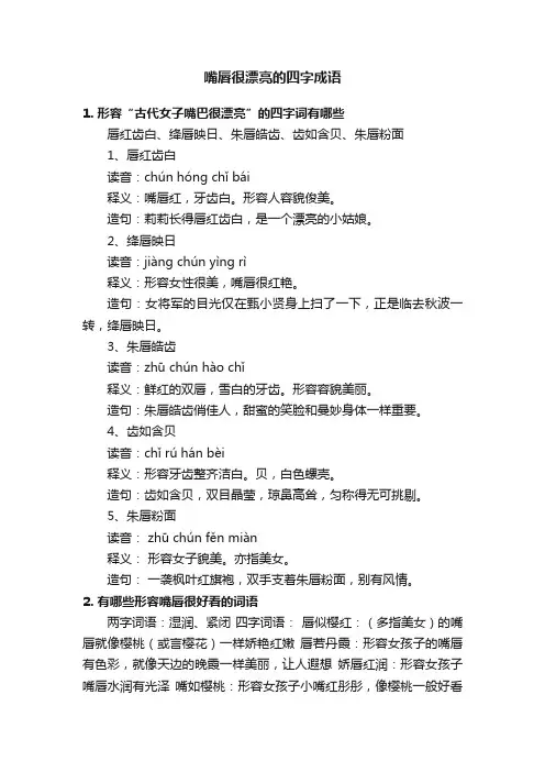 嘴唇很漂亮的四字成语