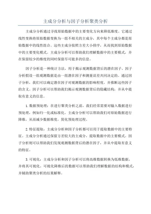 主成分分析与因子分析聚类分析