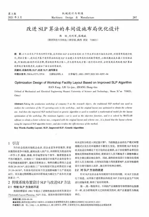 改进SLP算法的车间设施布局优化设计