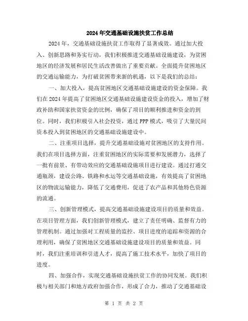 2024年交通基础设施扶贫工作总结
