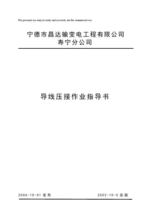导线压接作业指导书