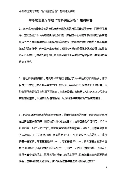 中考物理复习专题“材料阅读分析”题训练及解析