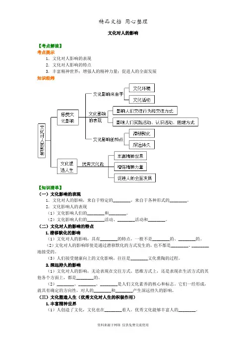 人教版高中政治必修三知识讲解文化对人的影响