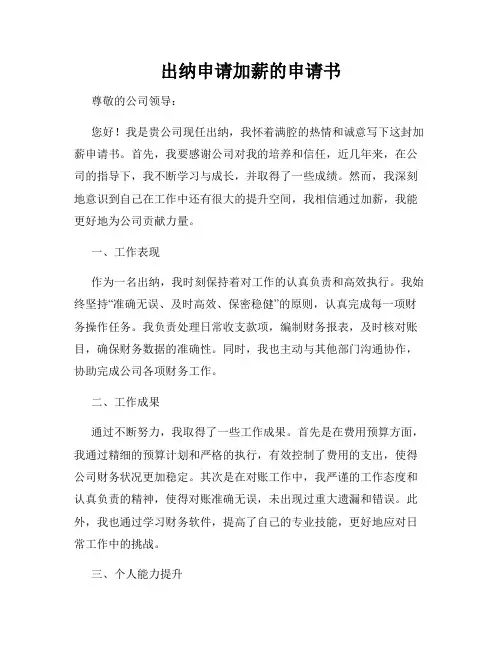 出纳申请加薪的申请书