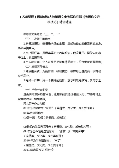 （名师整理）最新部编人教版语文中考写作专题《考场作文升格技巧》精讲精练