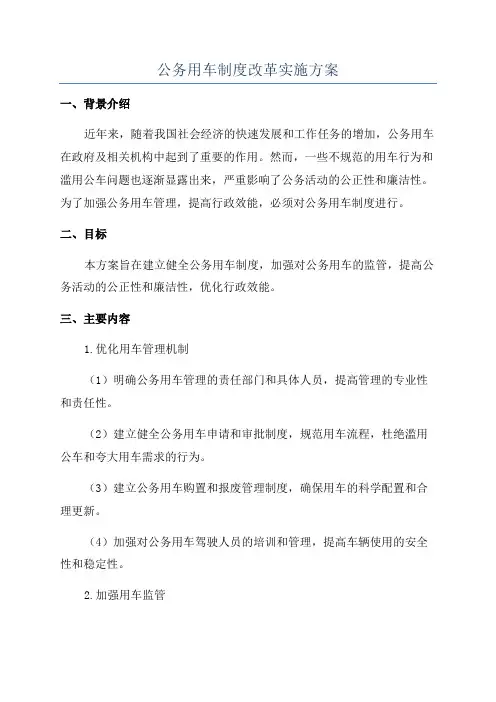 公务用车制度改革实施方案