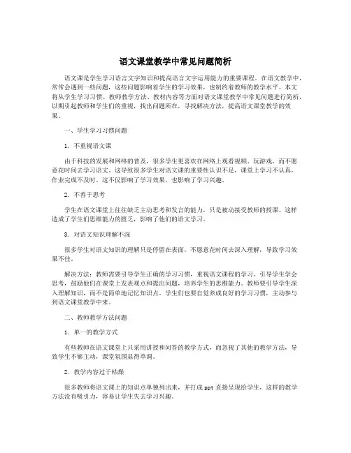 语文课堂教学中常见问题简析