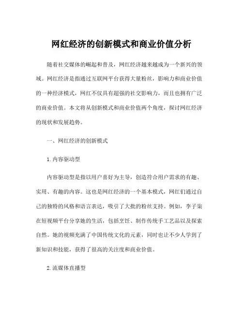 网红经济的创新模式和商业价值分析