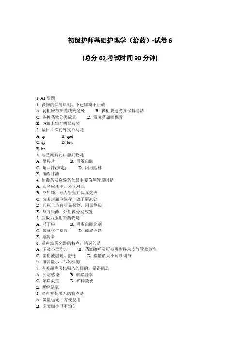 初级护师基础护理学(给药)-试卷6_真题-无答案