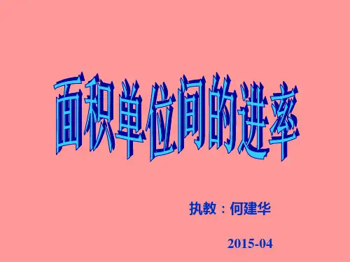 《面积单位间的进率》PPT课件